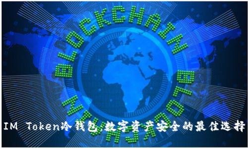 IM Token冷钱包:数字资产安全的最佳选择