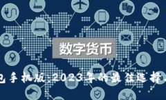 以太坊钱包手机版:2023年的最佳选择与使用指南