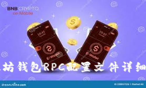 以太坊钱包RPC配置文件详细指南