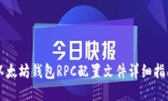 以太坊钱包RPC配置文件详细指南