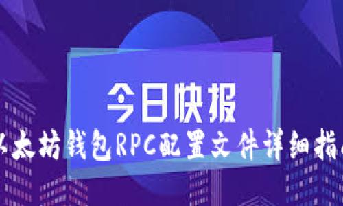 以太坊钱包RPC配置文件详细指南