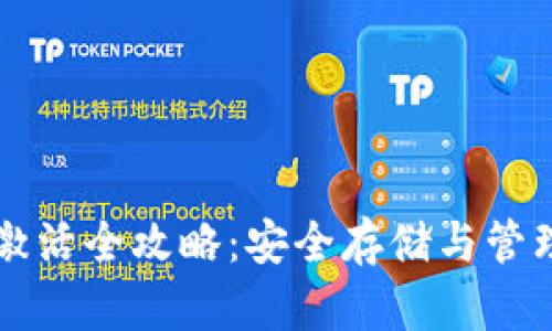 比特币冷钱包激活全攻略：安全存储与管理你的数字资产