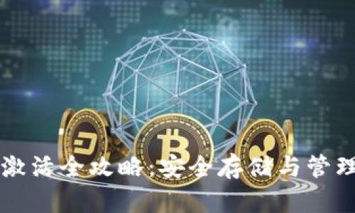 比特币冷钱包激活全攻略：安全存储与管理你的数字资产