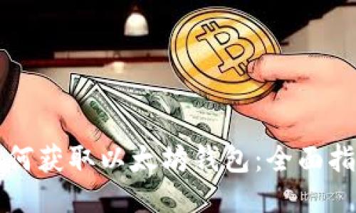如何获取以太坊钱包:全面指南