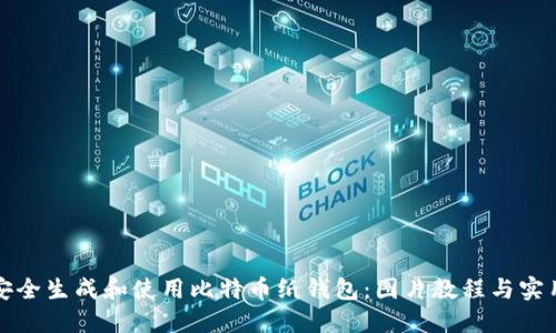 如何安全生成和使用比特币纸钱包:图片教程与实用指南