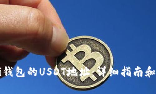 如何找到Mobi钱包的USDT地址:详细指南和常见问题解答