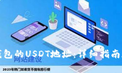 如何找到Mobi钱包的USDT地址:详细指南和常见问题解答