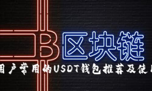 国内用户常用的USDT钱包推荐及使用指南