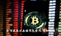 如何更改以太坊钱包密码:详细指南