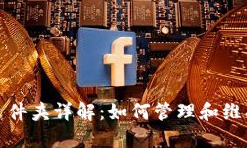 比特币钱包区块文件夹详解:如何管理和维护你的比特币数据