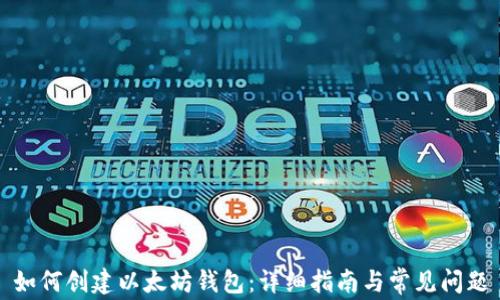 如何创建以太坊钱包:详细指南与常见问题