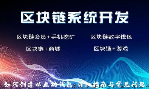 如何创建以太坊钱包:详细指南与常见问题
