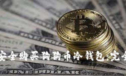如何安全购买狗狗币冷钱包:完全指南
