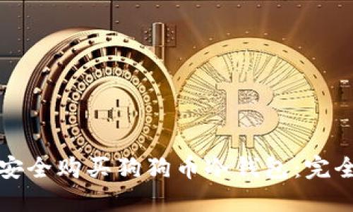 如何安全购买狗狗币冷钱包:完全指南