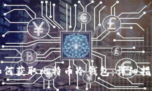 如何获取比特币冷钱包：详细指南