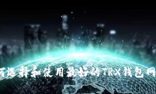 如何选择和使用最好的TRX钱包网站？