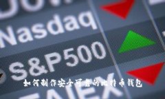如何制作安全可靠的比特币钱包