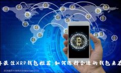 2023年最佳XRP钱包推荐：如何选择合适的钱包来存