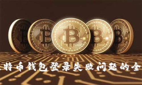 解决比特币钱包登录失败问题的全面指南