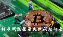 解决比特币钱包登录失败问题的全面指南