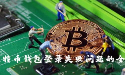 解决比特币钱包登录失败问题的全面指南