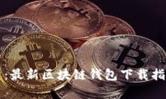 全面解析：最新区块链钱包下载指南与推荐