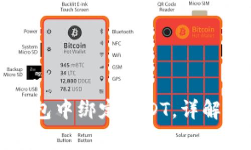 如何在小狐狸钱包中绑定USDT,详解步骤与注意事项