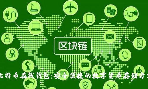 比特币在线钱包:安全便捷的数字货币存储方式