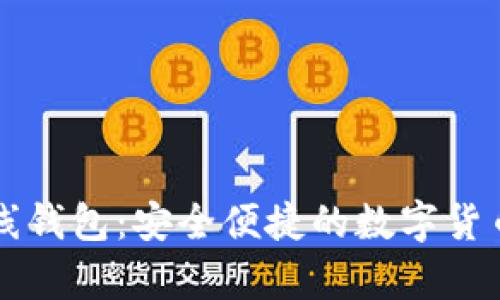 比特币在线钱包:安全便捷的数字货币存储方式
