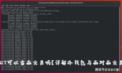 冷钱包USDT可以当面交易吗？详解冷钱包与面对面