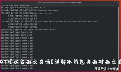 冷钱包USDT可以当面交易吗?详解冷钱包与面对面交易的可能性