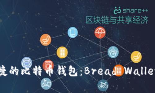最安全便捷的比特币钱包:Bread Wallet全面解析