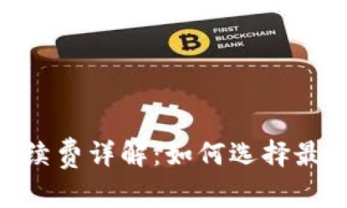 USDT钱包手续费详解:如何选择最划算的钱包?