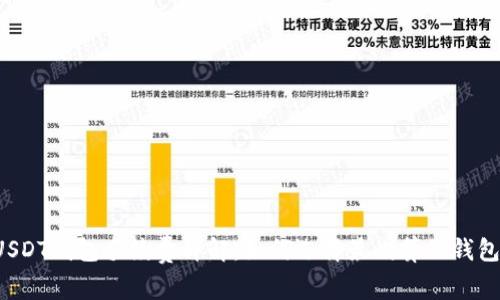 USDT钱包手续费详解:如何选择最划算的钱包?