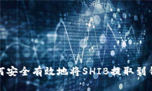 如何安全有效地将SHIB提取到钱包