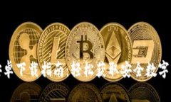 泰达币钱包安卓下载指南：轻松获取安全数字资