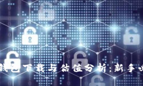 以太坊钱包下载与估值分析：新手必看指南