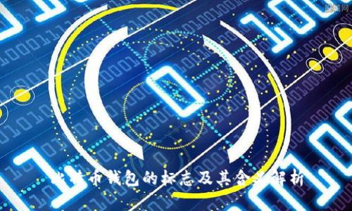 比特币钱包的标志及其含义解析