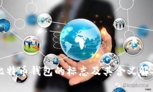 比特币钱包的标志及其含义解析