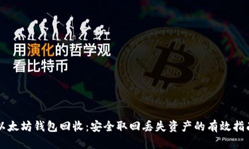 以太坊钱包回收：安全取回丢失资产的有效指南