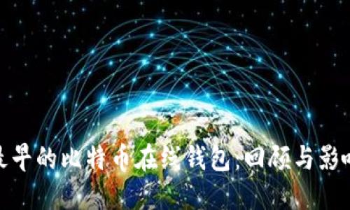最早的比特币在线钱包:回顾与影响