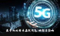 最早的比特币在线钱包：回顾与影响