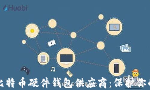 选择最佳比特币硬件钱包供应商:保护你的数字资产