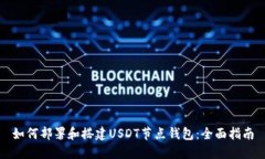 如何部署和搭建USDT节点钱包:全面指南