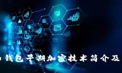 比特币钱包早期加密技术简介及其演变