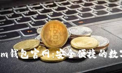 biatotitoken.im钱包官网:安全便捷的数字资产管理工具