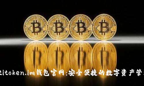 biatotitoken.im钱包官网:安全便捷的数字资产管理工具