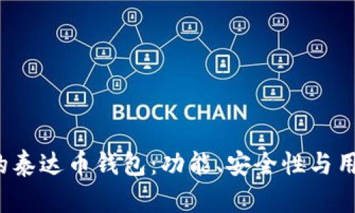 2023年最推荐的泰达币钱包:功能、安全性与用户体验全面解析