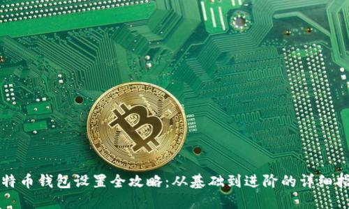 比特币钱包设置全攻略:从基础到进阶的详细指南