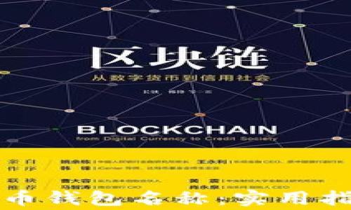 如何正确填写比特币钱包名称:实用指南和常见问题解答